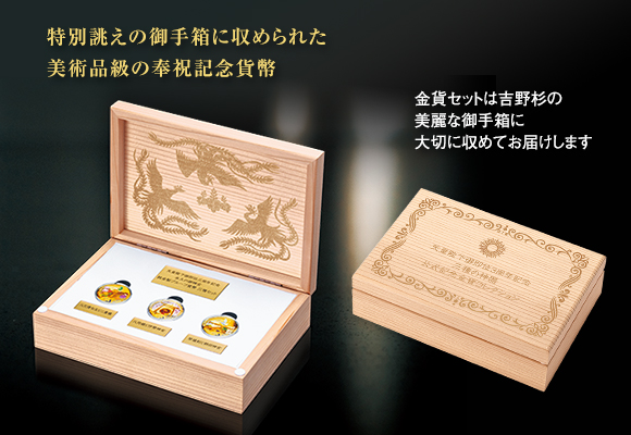 特別誂えの御手箱に収められた、美術品級の奉祝記念貨幣／金貨セットは吉野杉の美麗な御手箱に大切に収めてお届けします
