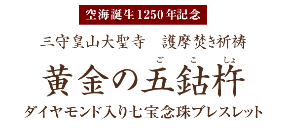 黄金の五鈷杵＞ダイヤモンド入り七宝念珠ブレスレット：I・E・I