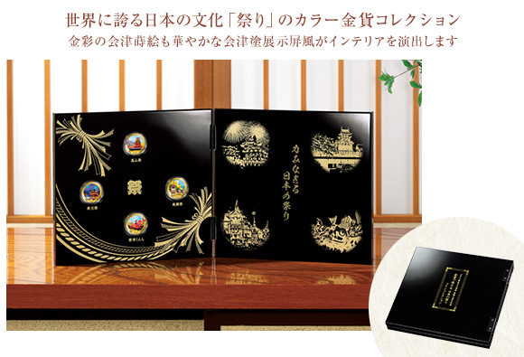 世界に誇る日本の文化「祭り」のカラー金貨コレクション。金彩の会津蒔絵も華やかな会津塗展示屏風がインテリアを演出します