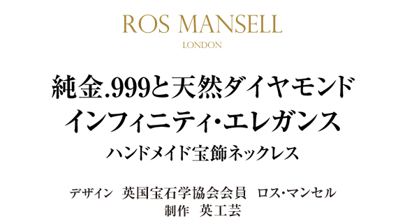 純金.999と天然ダイヤモンド＜インフィニティ・エレガンス＞ハンドメイド宝飾ネックレス