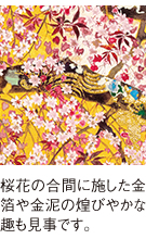桜花の合間に施した金箔や金泥の煌びやかな趣も見事です。