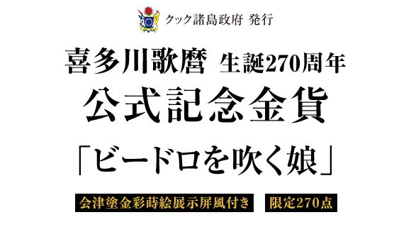 喜多川歌麿 生誕270周年 公式記念金貨 ビードロを吹く娘 ：I・E・I