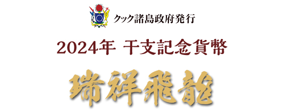 2024年 干支記念貨幣 瑞祥飛龍：I・E・I オリジナルショップ - アートギャラリー