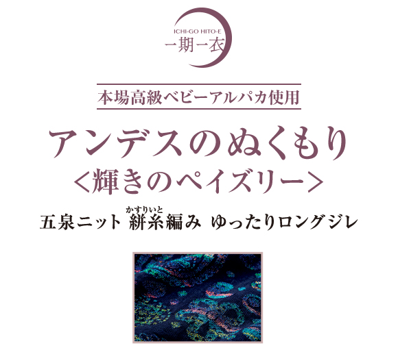 一期一衣（いちごひとえ）　本場高級ベビーアルパカ使用　アンデスのぬくもり＜輝きのペイズリー＞五泉ニット絣糸（かすりいと）編み ゆったりロングジレ