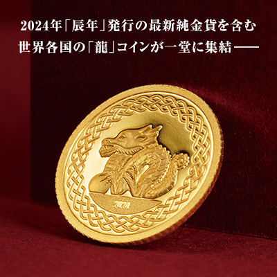 2024年「辰年」発行の最新純金貨を含む世界各国の「龍」コインが一堂に集結――