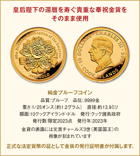 皇后陛下御還暦記念＜慶祝の薔薇＞純金コインとダイヤモンドの宝飾ペンダント：I・E・I オリジナルショップ - コレクション