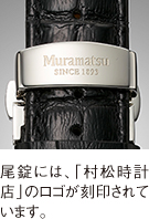尾錠には、「村松時計店」のロゴが刻印されています。