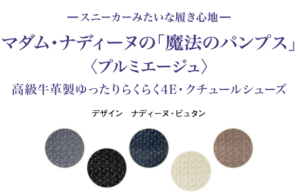 マダム・ナディーヌの「魔法のパンプス」<プルミエージュ>:I・E・I オリジナルショップ コレクション