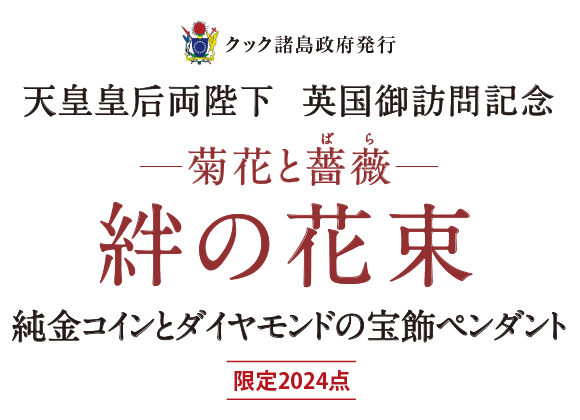 天皇皇后両陛下 英国御訪問記念 ─菊花と薔薇─ 絆の花束 純金コインとダイヤモンドの宝飾ペンダント 限定2024点