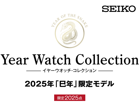 セイコー　Year Watch Collection（イヤーウオッチ・コレクション）　2025年「巳年」限定モデル