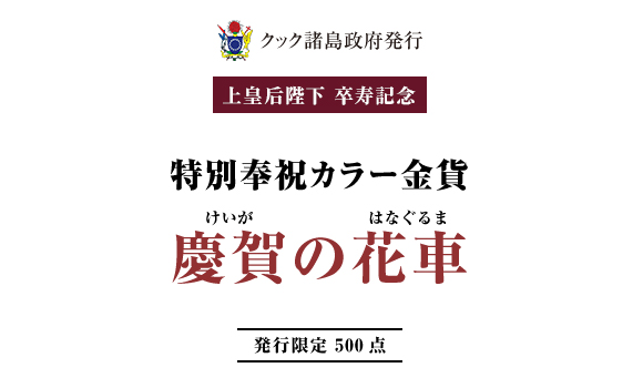 クック諸島政府発行　上皇后陛下 卒寿記念　特別奉祝カラー金貨 慶賀の花車