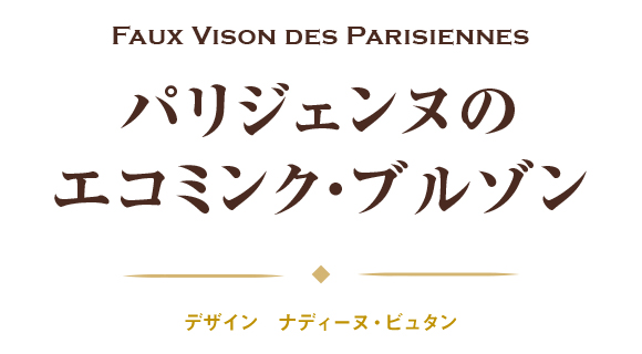 パリジェンヌの
エコミンク・ブルゾン　デザイン：ナディーヌ・ビュタン