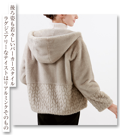 後ろ姿も若々しいパーカースタイル。ラグジュアリーなテイストはリアルミンクそのもの