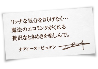 リッチな気分をさりげなく…。魔法のエコミンクがくれる贅沢なときめきを楽しんで。ナディーヌ・ビュタン