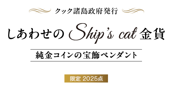 クック諸島政府発行 しあわせのShip's Cat(シップスキャット)コイン 純金コインの宝飾ペンダント 限定2025点
