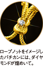 ロープノットをイメージしたバチカンには、ダイヤモンドが煌めいて。