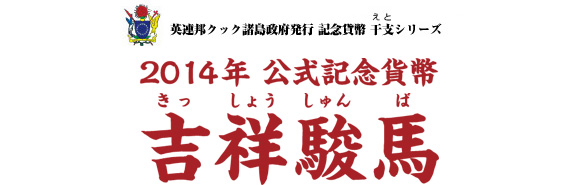 2014年 公式記念貨幣 吉祥駿馬：I・E・I オリジナルショップ - アート