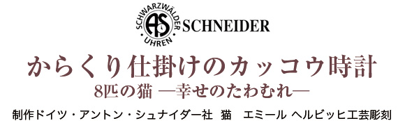 からくり仕掛けのカッコウ時計 8匹の猫 幸せのたわむれ I E I オリジナルショップ アートギャラリー からくり仕掛けのカッコウ時計 8匹の猫 幸せのたわむれ I E I オリジナルショップ アートギャラリー