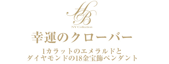 幸運のクローバー 1カラットのエメラルドとダイヤモンドの18金宝飾ペンダント I E I オリジナルショップ コレクション