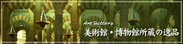 美術館・博物館肖像の逸品