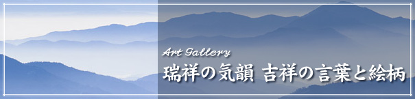 瑞祥の気韻　吉祥の言葉と絵柄