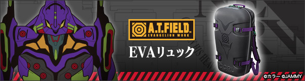 エヴァンゲリオン EVAリュック【初号機モデル】
