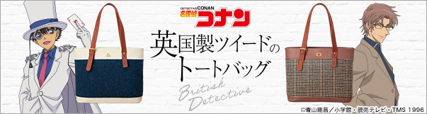 名探偵コナン 英国製ツイードのトートバッグ