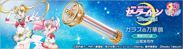 劇場版「美少女戦士セーラームーンEternal」 ガラスの万華鏡【万華鏡作家・山見浩司作】