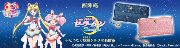 西陣織×劇場版「美少女戦士セーラームーンEternal」 長財布【全2種】