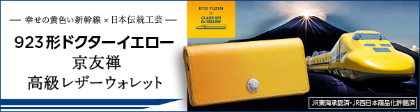 幸せの黄色い新幹線 × 日本伝統工芸　923形ドクターイエロー 京友禅 高級レザーウォレット