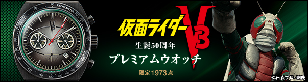 仮面ライダーV3 50周年 プレミアムウオッチ