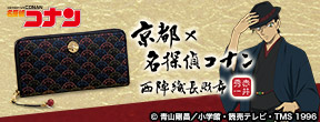 京都×名探偵コナン 西陣織長財布【赤井秀一】