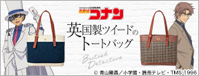 名探偵コナン 英国製ツイードのトートバッグ