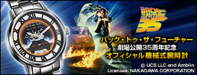 バック・トゥ・ザ・フューチャー 35周年記念 オフィシャル腕時計