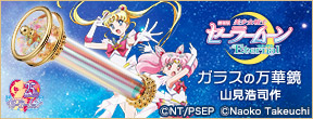 劇場版「美少女戦士セーラームーンEternal」 ガラスの万華鏡【万華鏡作家・山見浩司作】