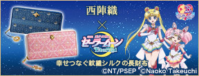 西陣織×劇場版「美少女戦士セーラームーンEternal」 長財布【全2種】