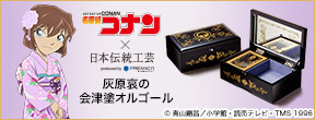 名探偵コナン 灰原哀の会津塗オルゴール