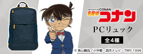 名探偵コナン PCリュック
