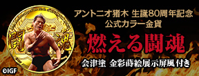 アントニオ猪木 生誕80周年記念 公式カラー金貨 燃える闘魂