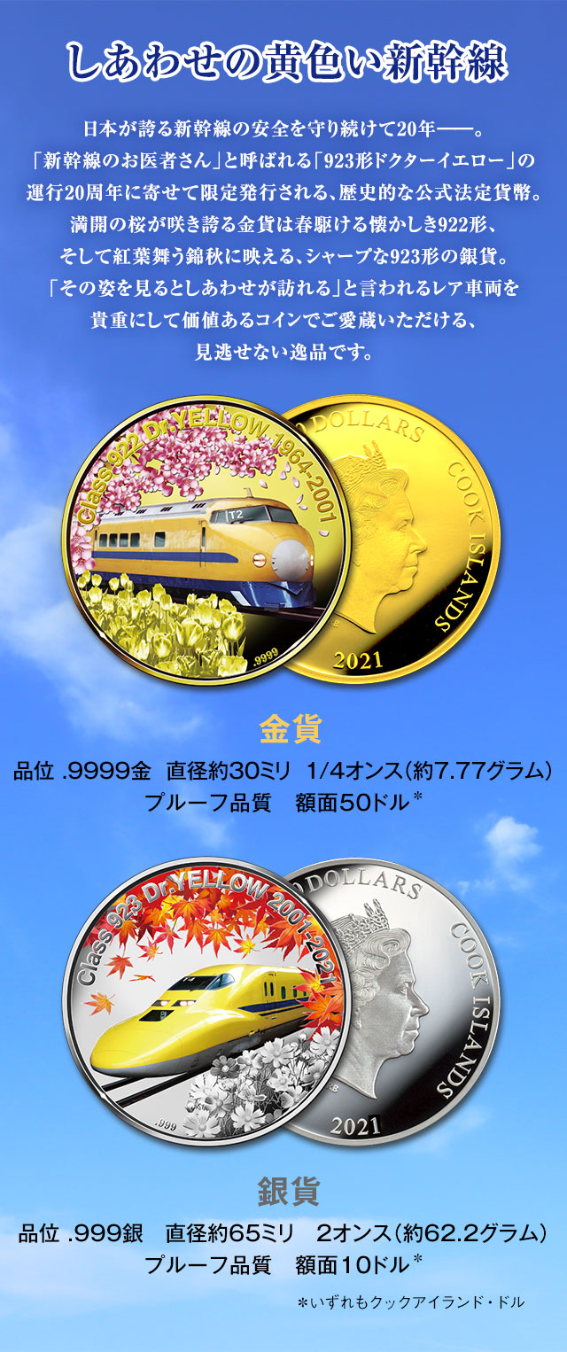 923形ドクターイエロー運行20周年記念 公式カラー金貨・銀貨 | I・E・I 