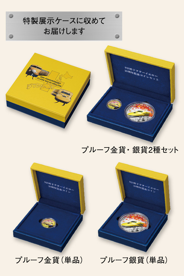 923形ドクターイエロー運行20周年記念 公式カラー金貨・銀貨 | I・E・I 