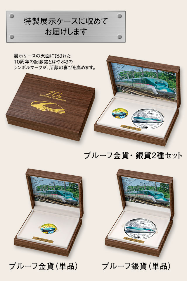 東北新幹線 E5系はやぶさ 10周年記念 金貨・銀貨 | I・E・Iオリジナル