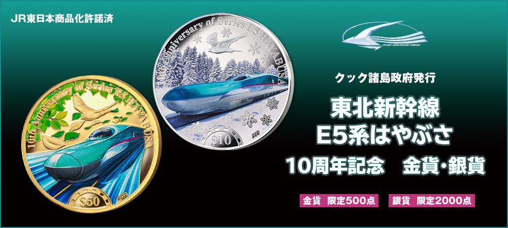東北新幹線 E5系はやぶさ　10周年記念 金貨・銀貨