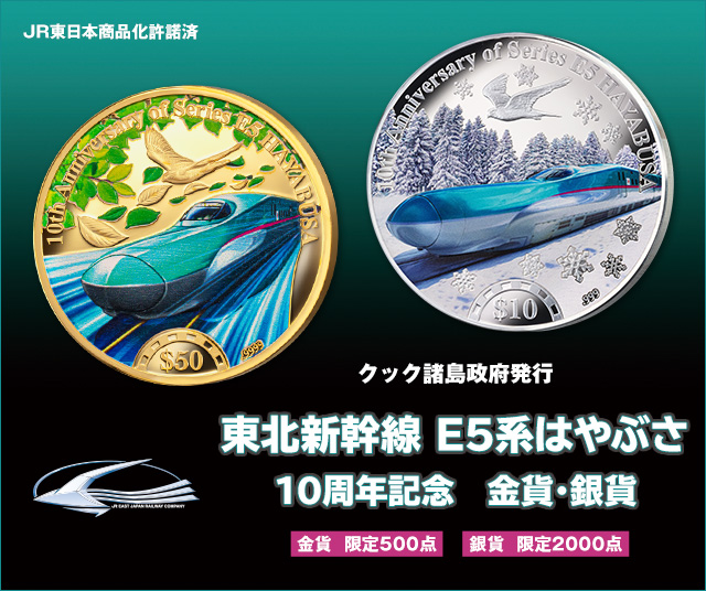 東北新幹線 E5系はやぶさ 10周年記念 金貨・銀貨 | I・E・Iオリジナル