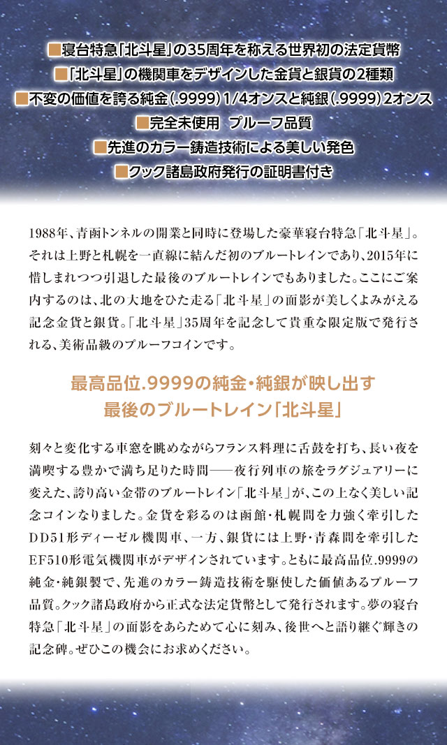 寝台特急「北斗星」35周年 公式記念 金貨・銀貨 | I・E・Iオリジナル