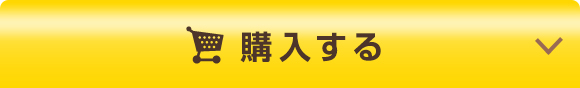 オンラインで今すぐ購入する