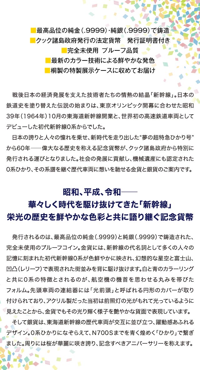 新幹線鉄道開業60周年記念 公式カラー金貨・銀貨 | I・E・I