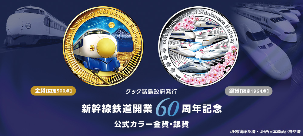 クック諸島政府発行　新幹線鉄道開業60周年記念 公式カラー金貨・銀貨