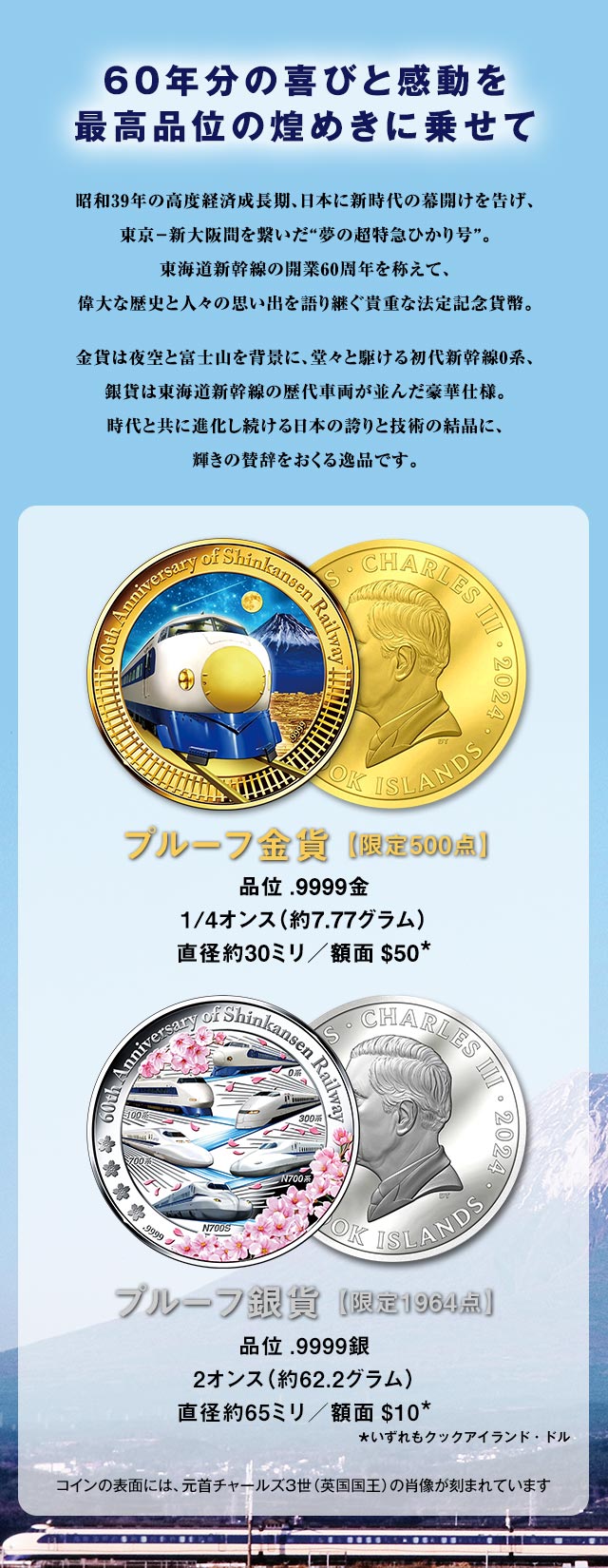 新幹線鉄道開業60周年記念 公式カラー金貨・銀貨 | I・E・Iオリジナルショップ