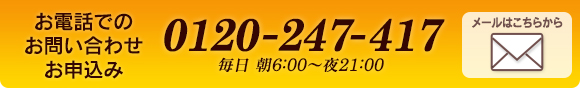 お電話でのお問い合わせお申込み